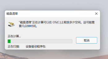 Win11电脑C盘变红了解决