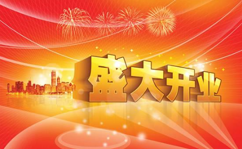 2022年春节哪天开业好