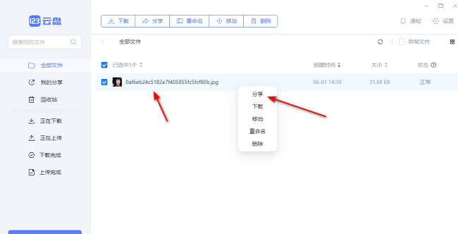 123云盘怎么分享文件
