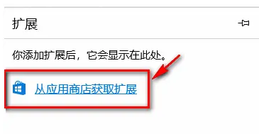 edge浏览器在win10系统插件怎么安装