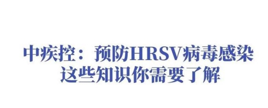 中疾控最新提醒 关于HRSV病毒需要注意事项