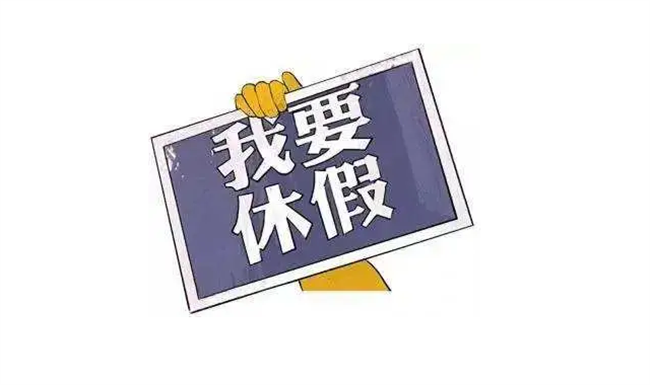 为什么保障双休比调整休假更迫切？