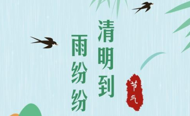 清明时节“雨滂沱” 清明节下雨的原因？