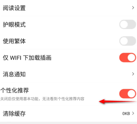 菠萝包轻小说怎么关闭个性化推荐
