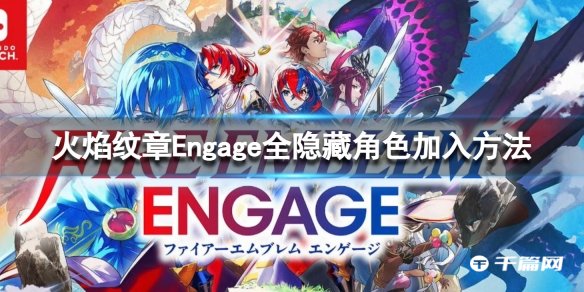 火焰纹章Engage全隐藏角色加入方法