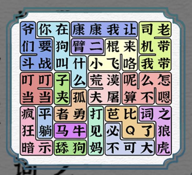 一字一句热梗连连看2.0通关攻略答案