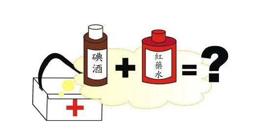 碘酒不能与红药水一起使用