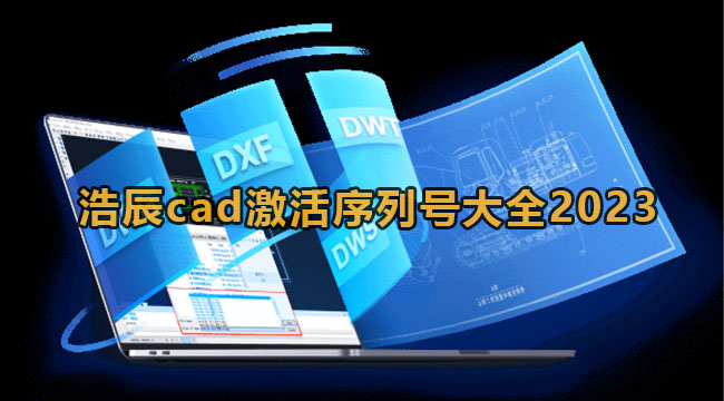 浩辰CAD2023永久激活码