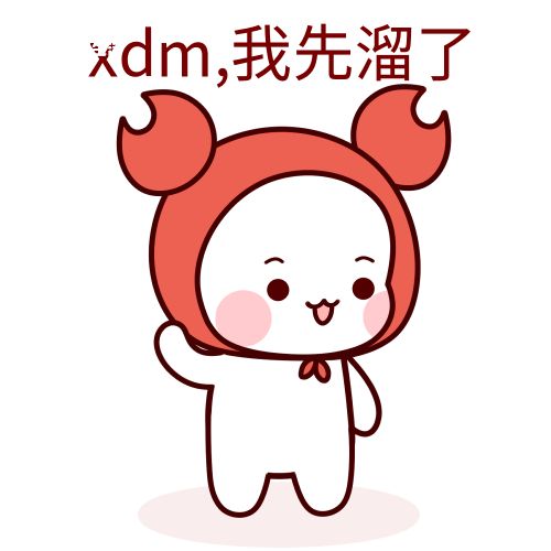 xdm是什么梗