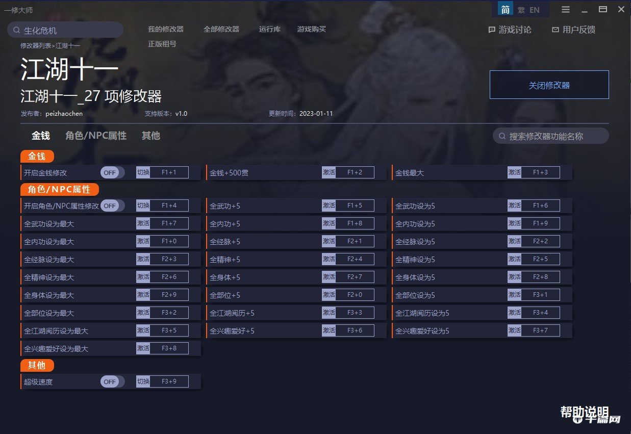 江湖十一修改器攻略