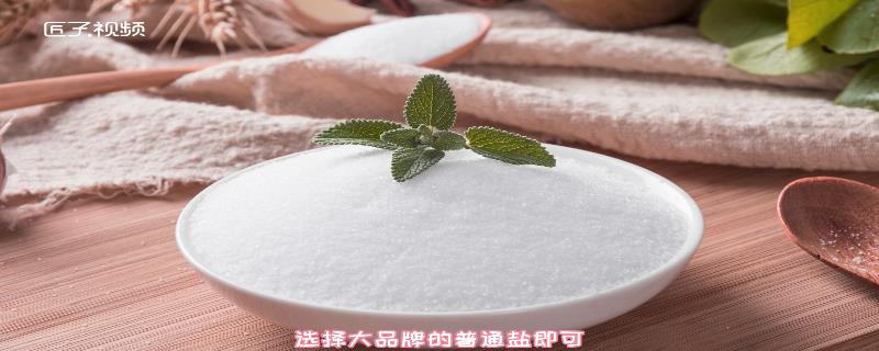 食用盐选择方法