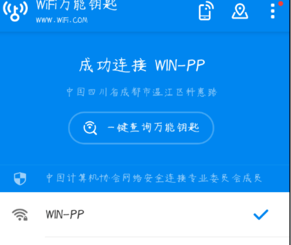 wifi万能钥匙怎么查看密码