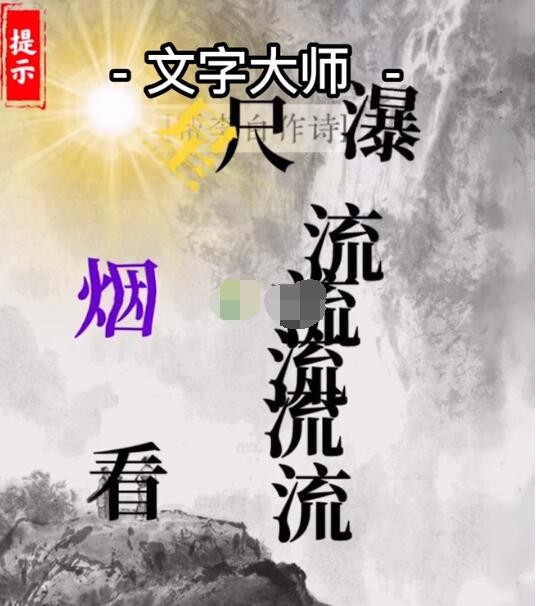 文字大师帮李白作诗怎么过