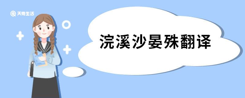 浣溪沙晏殊翻译 浣溪沙一曲新词酒一杯原文