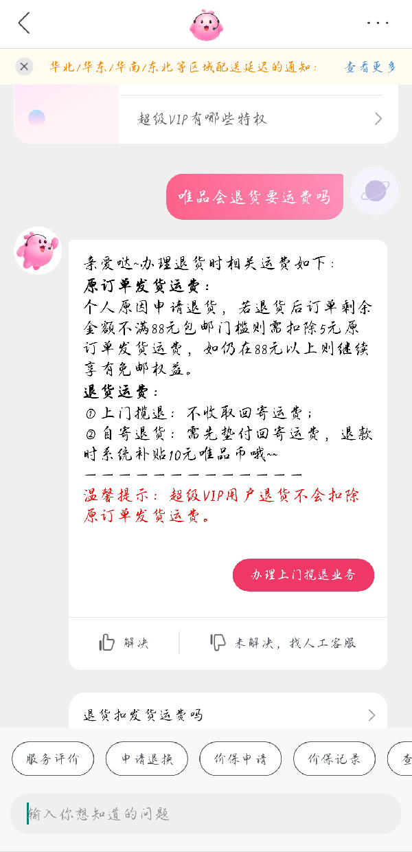 唯品会退货运费谁承担