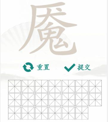 汉字找茬王找字魇通关攻略