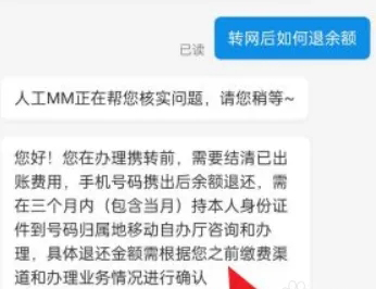 中国移动携号转网余额怎么退