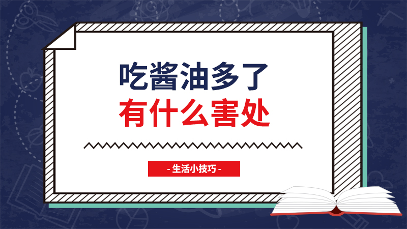 吃酱油多了有什么害处