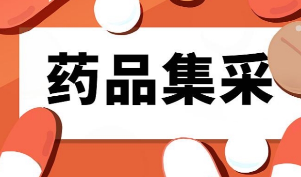 ​第八批国家集采药品平均降价56% 带来了怎样的积极意义？