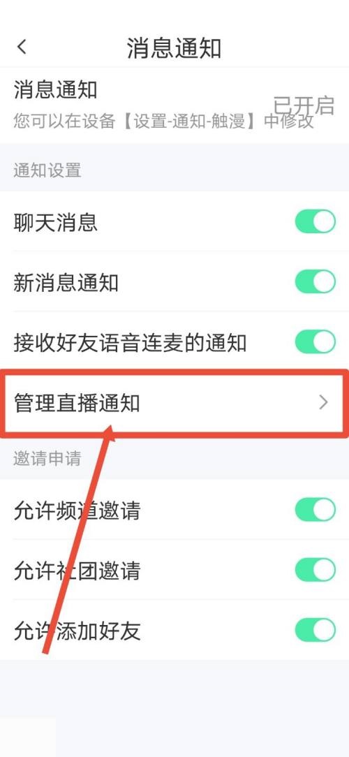 触漫怎么关闭直播通知