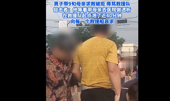 男子带9旬母亲求救被拒 辱骂救援队