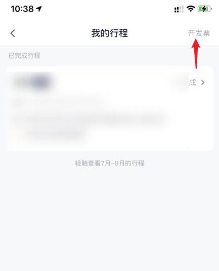 T3出行怎么开发票