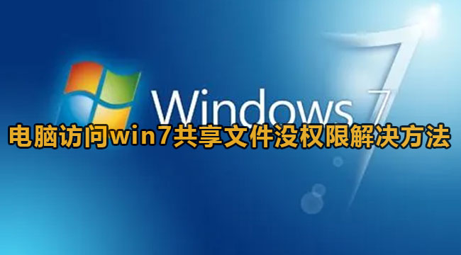 win7访问共享文件夹没有权限解决方法