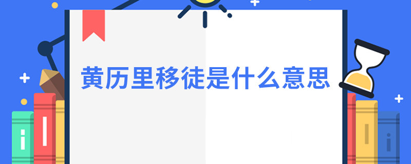 黄历里移徒是什么意思