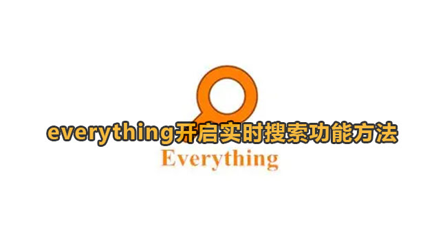 Everything开启实时搜索功能