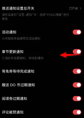 PODO漫画怎么关闭章节更新通知