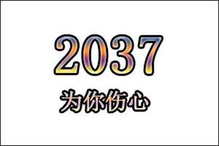 2037是什么意思网络用语