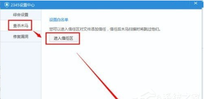 2345安全卫士怎么打开信任区