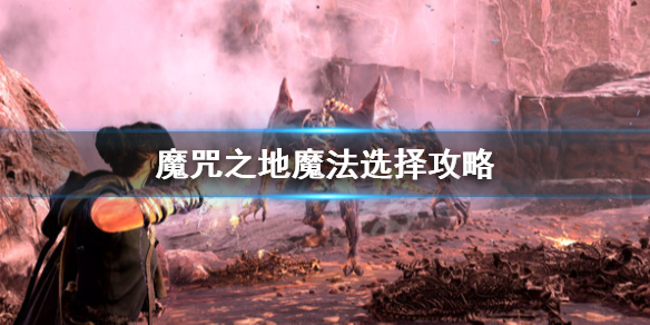 Forspoken魔法升级攻略