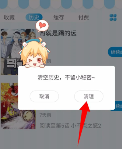 漫画台怎么删除历史记录