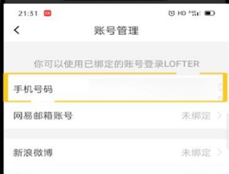 LOFTER怎么换绑手机号