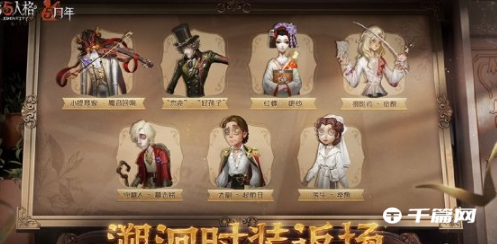 第五人格5周年返场皮肤介绍