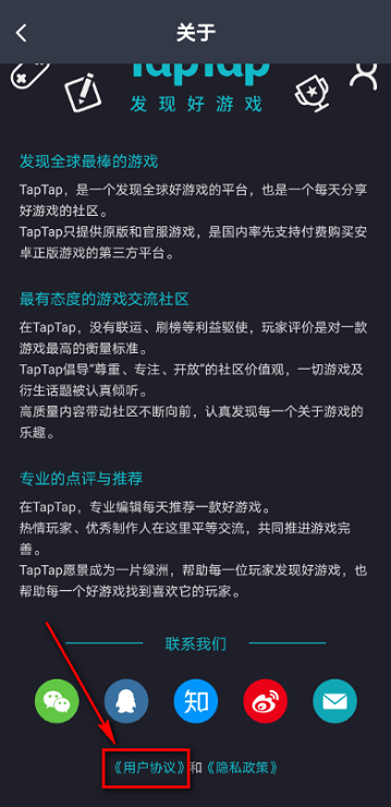 Taptap怎么查看用户协议