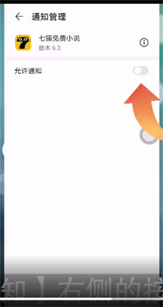 七猫小说怎么关闭消息通知