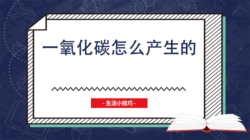 一氧化碳怎么产生的