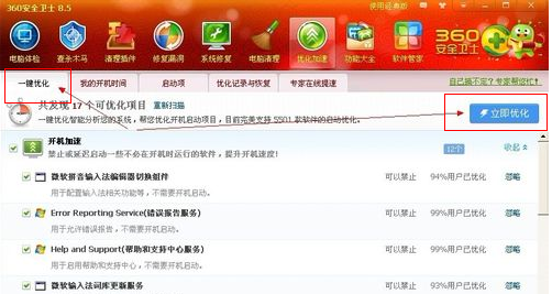 360安全卫士使用优化加速功能