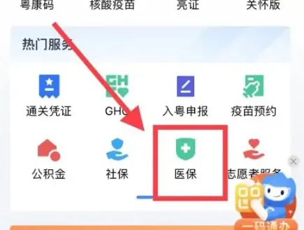 粤省事怎么查医保