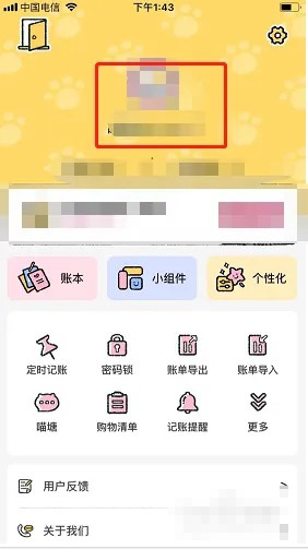 喵喵记账怎么修改昵称