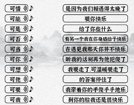 一字一句可之歌通关攻略答案