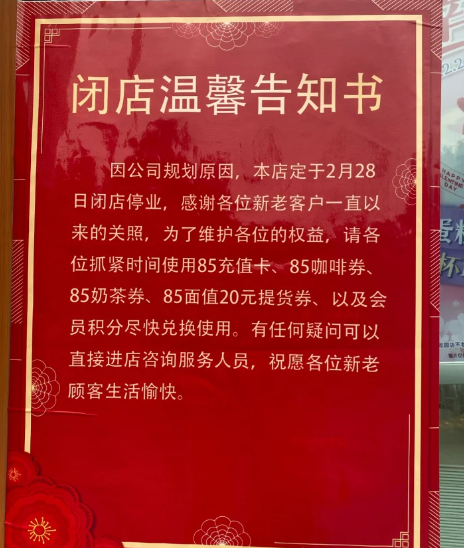 武汉85度C闭店了吗