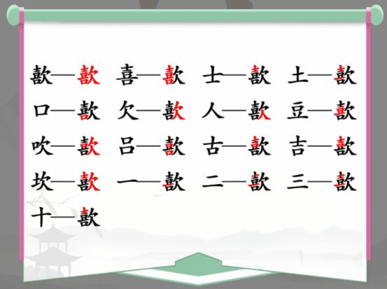 汉字找茬王找字歖通关攻略