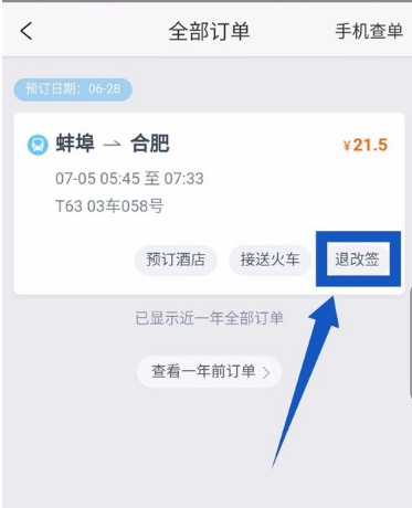 携程旅行怎么退火车票