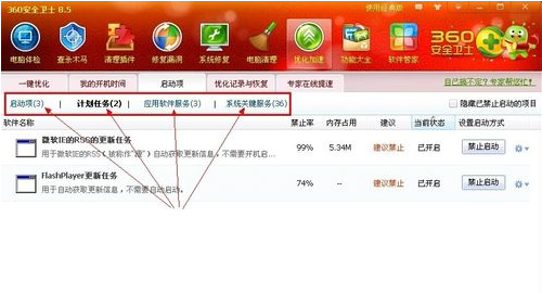 360安全卫士使用优化加速功能