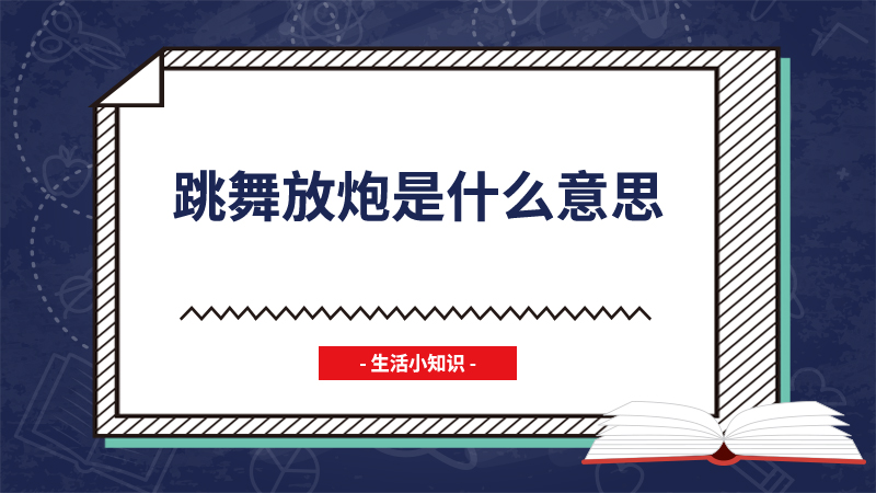 跳舞放炮是什么意思