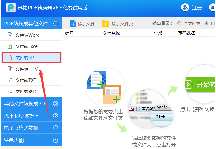 迅捷PDF转换器如何把PDF文件转成PPT幻灯片