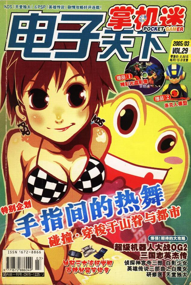 掌机迷杂志2005/03 VOL29